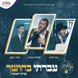עברתי בחושך - קולולחן