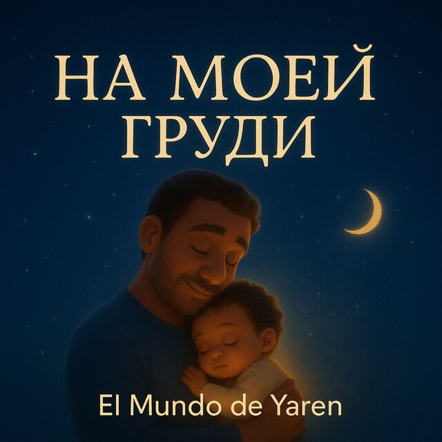 НА ​​МОЕЙ ГРУДИ