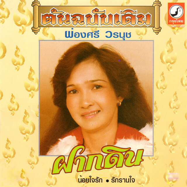 ฝากดิน