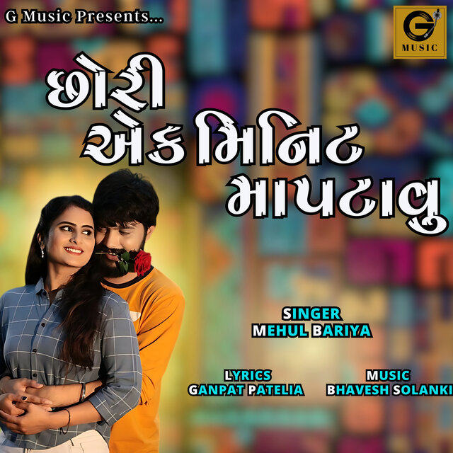 Chori Ek Minit Ma Patavu