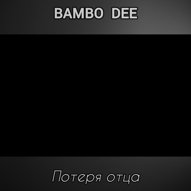 Потеря отца