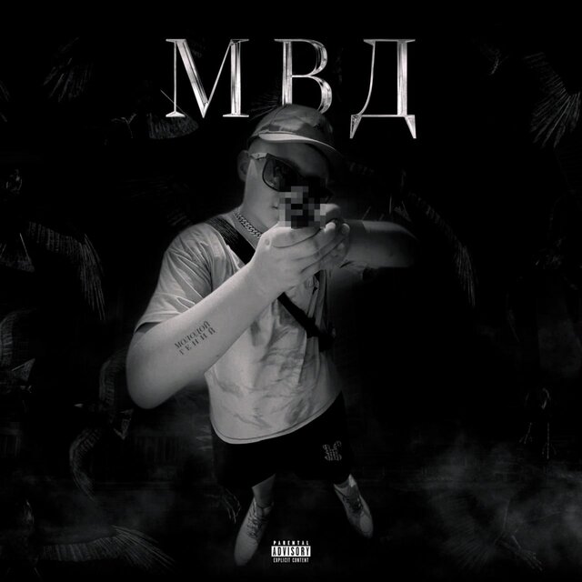 МВД