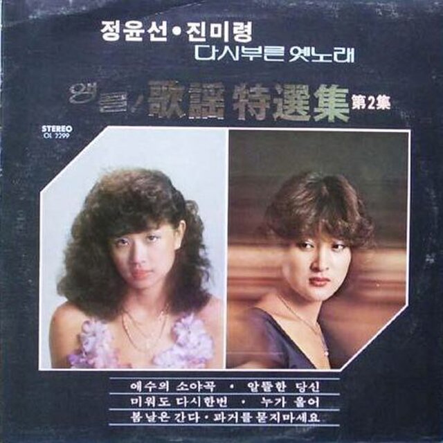 Encore Album of Old Hit Songs Come Alive