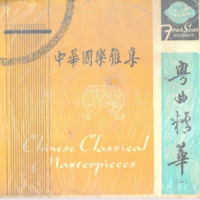 粵曲精粹