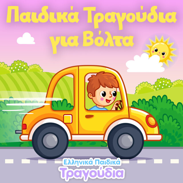Παιδικά Τραγούδια για Βόλτα