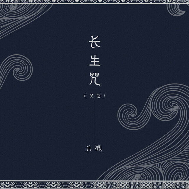 长生咒 (梵语)