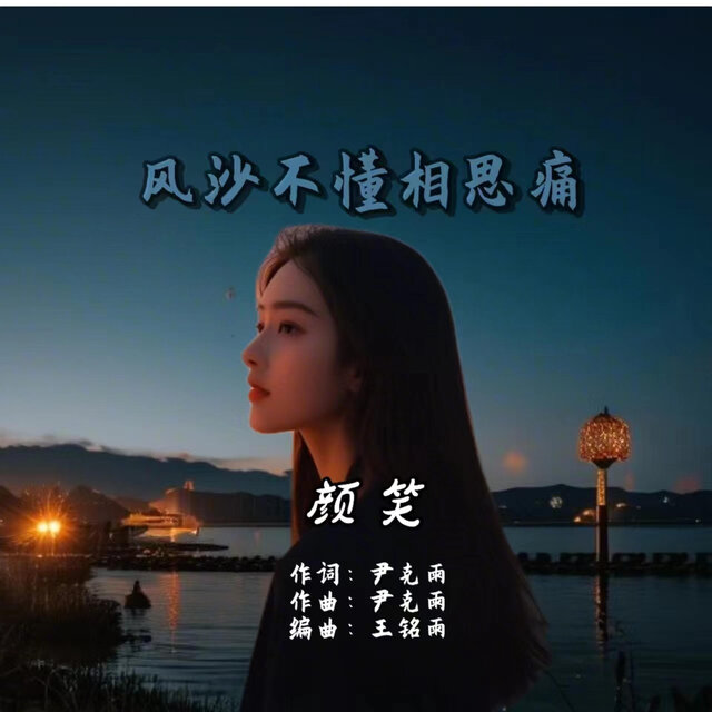 风沙不懂相思痛颜