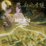 却向金陵