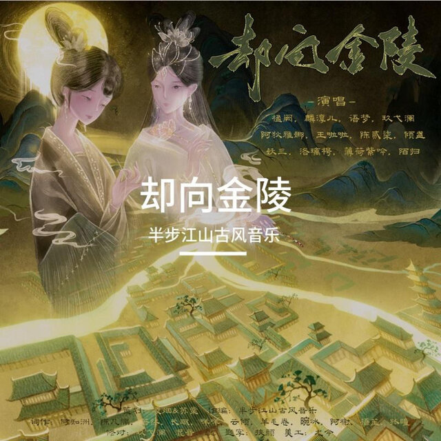 却向金陵