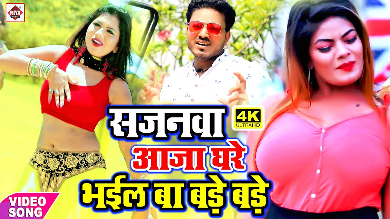 Balamua Aaja Hali Ghare Bhail Ba Bare Bare-Bhojpuri Video Song (Bhojpuri)