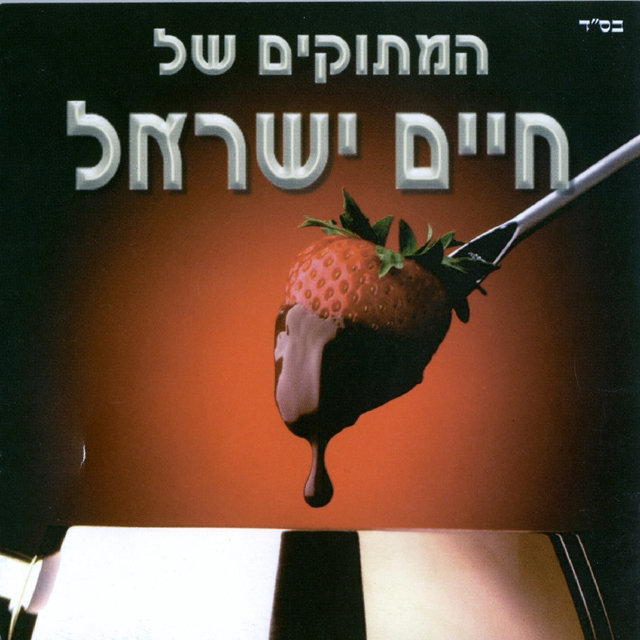 המתוקים של