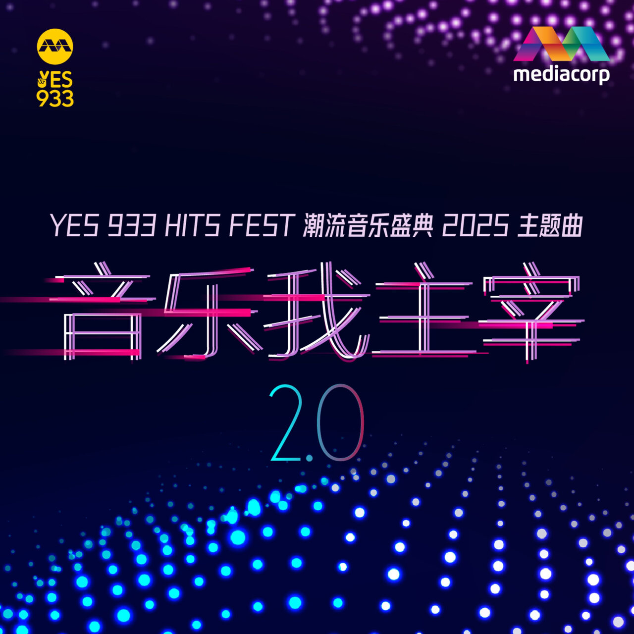 音乐我主宰2.0 (新传媒《YES 933 潮流音乐盛典2025》 主题曲) feat