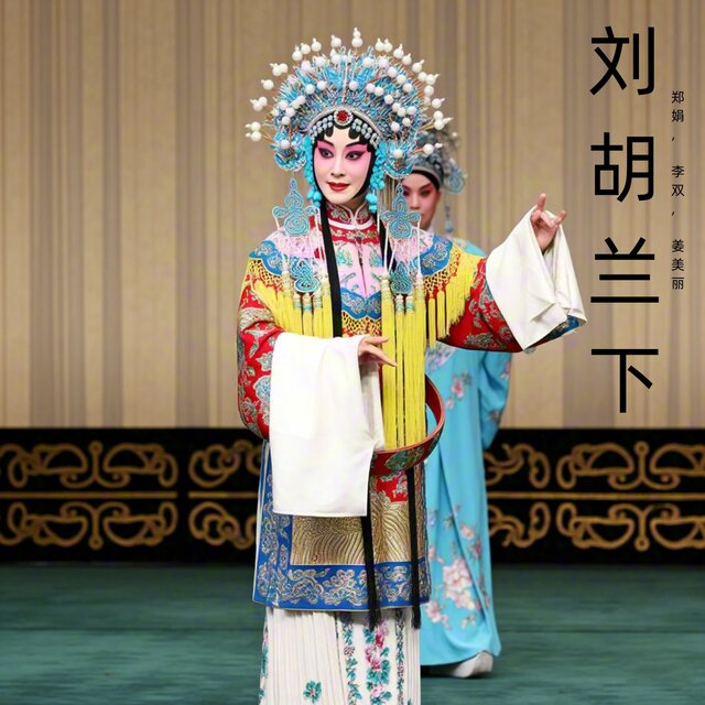 刘胡兰下 (豫剧)