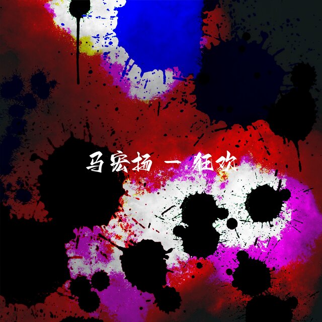 狂欢