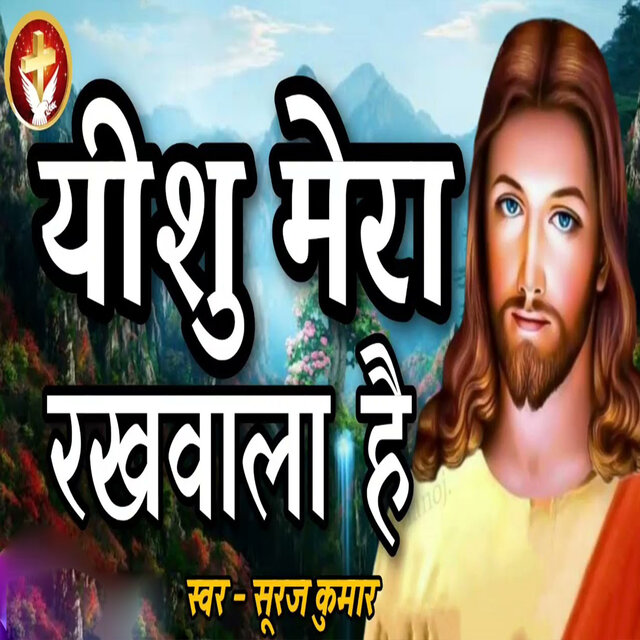 Yeshu Mera Rakhwala Hai
