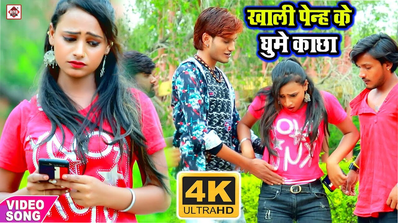 Khali Penh Ke Ghum Khachha-Bhojpuri Video Song (Bhojpuri)