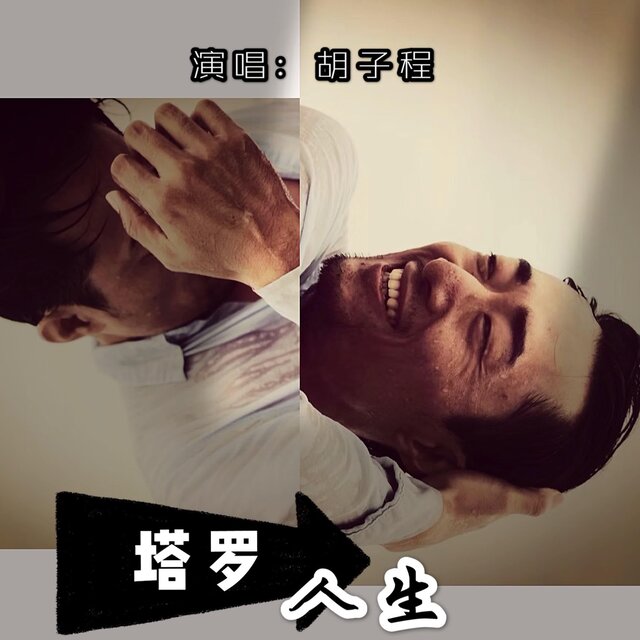塔羅人生