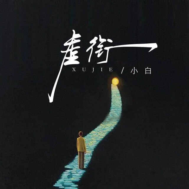 虚衔