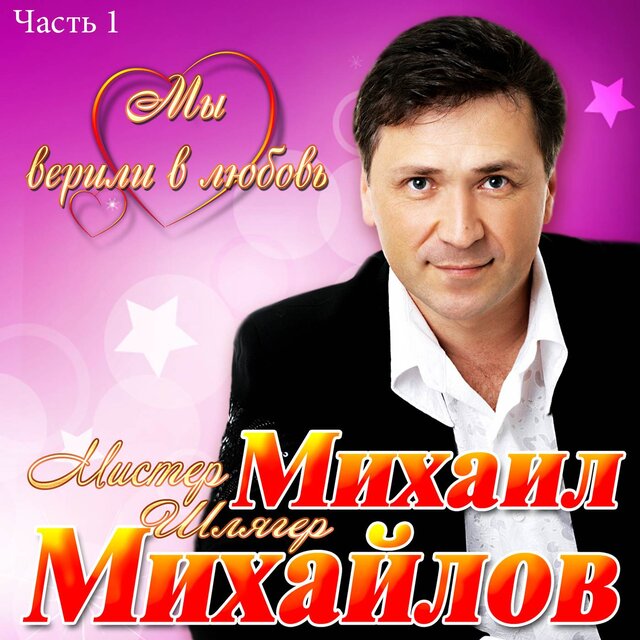 Мы верили в любовь,Часть 1