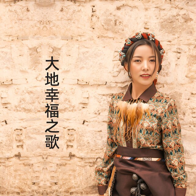 大地幸福之歌