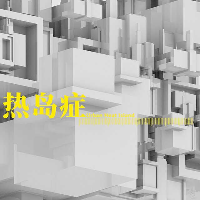 热岛症
