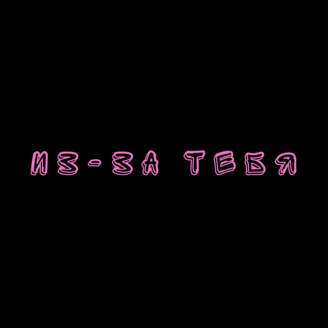 Из-за тебя