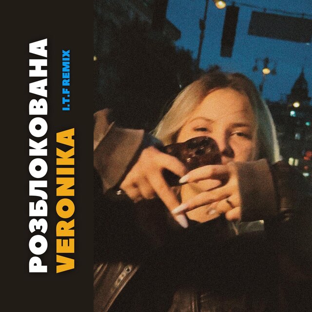 Розблокована (I.T.F Remix)