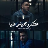 هتفتكرو تعيشو عليا