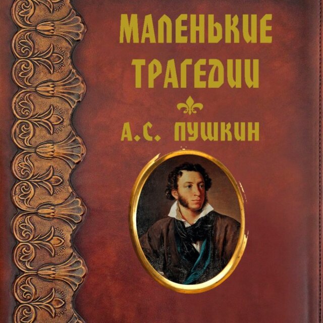 Маленькие трагедии