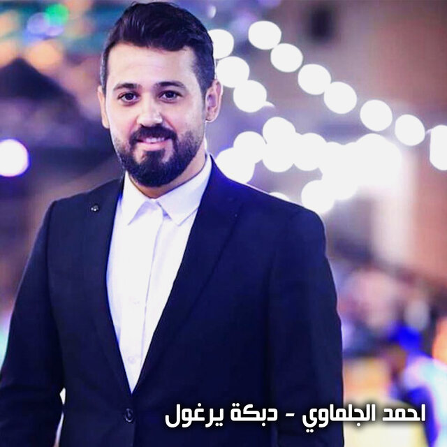 دبكة يرغول