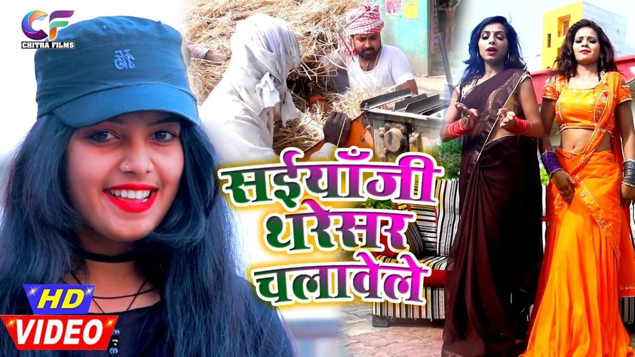 Saiyan Ji Thareshar Chalawele  - Bhojpuri Video Song