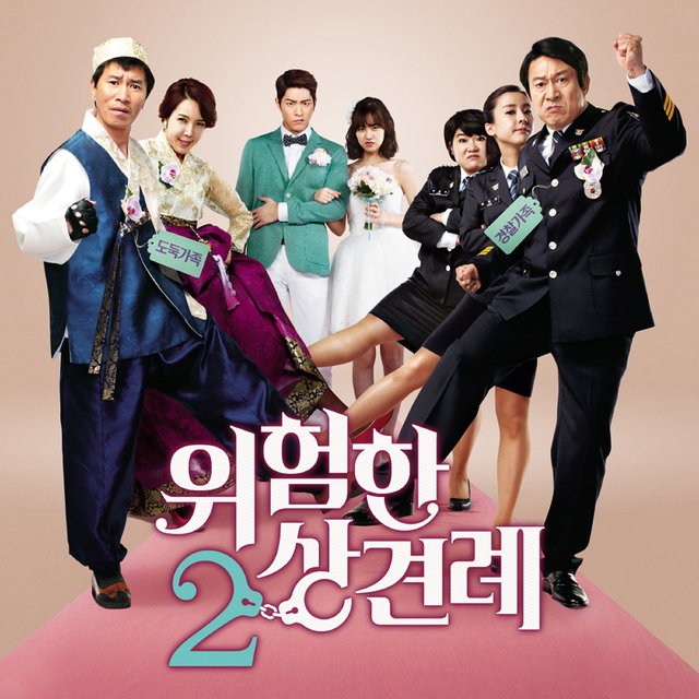 위험한 상견례 2 (Original Television Soundtrack)
