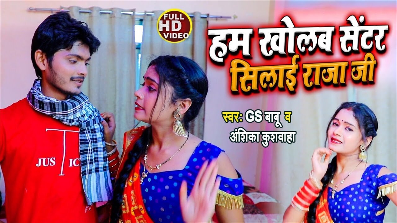 Hum Kholab Center Shilye Raja Ji   - Bhojpuri Video Song
