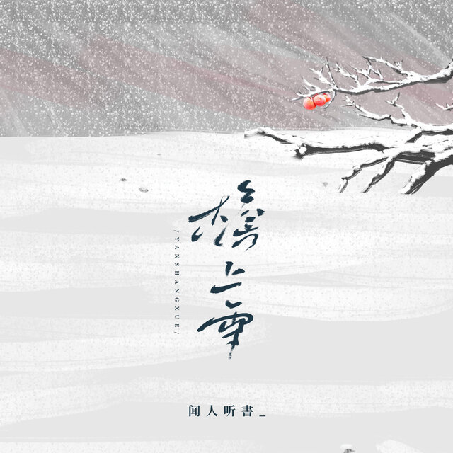 檐上雪