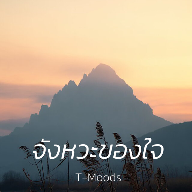 จังหวะของใจ