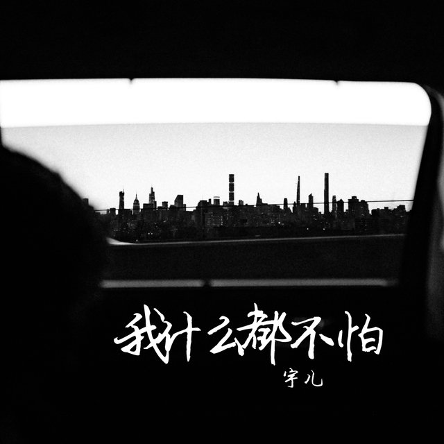 我什麼都不怕