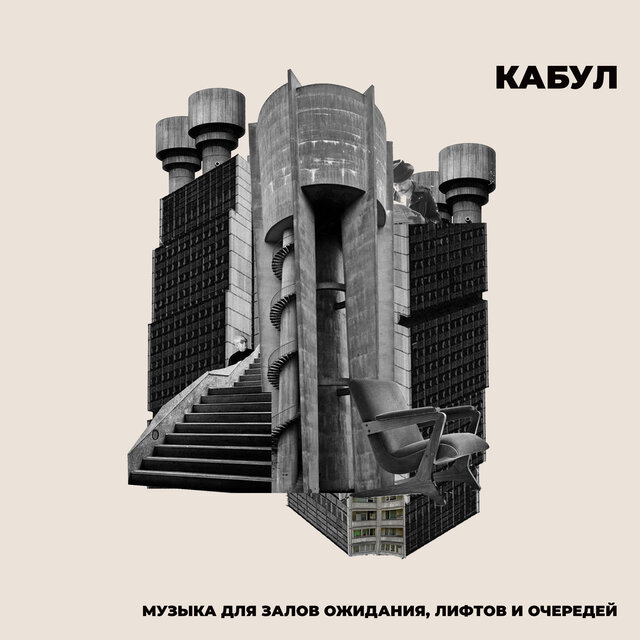 Музыка для залов ожидания, лифтов и очередей