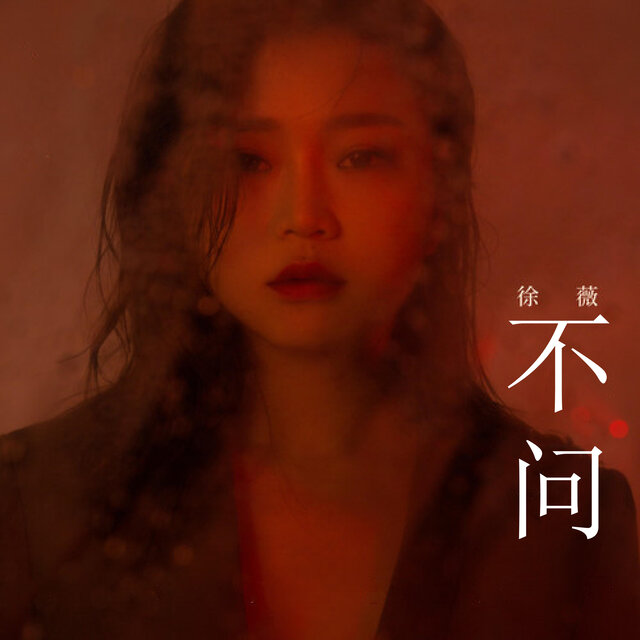不问