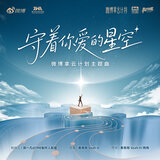 守着你爱的星空