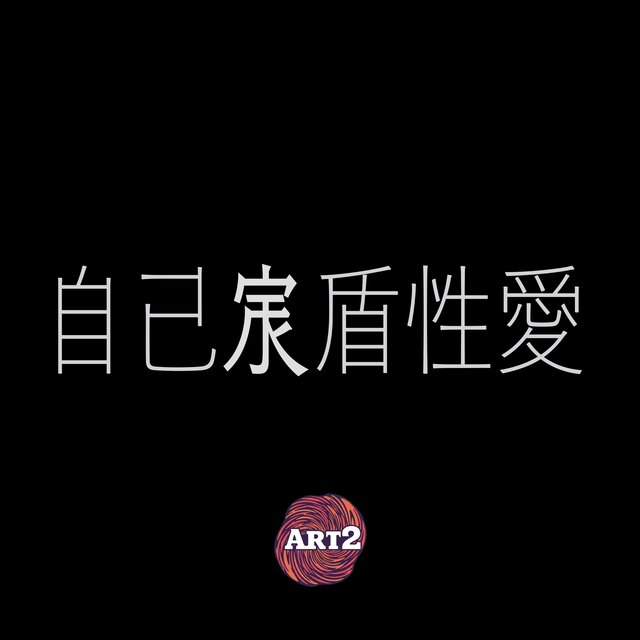 自己矛盾性愛