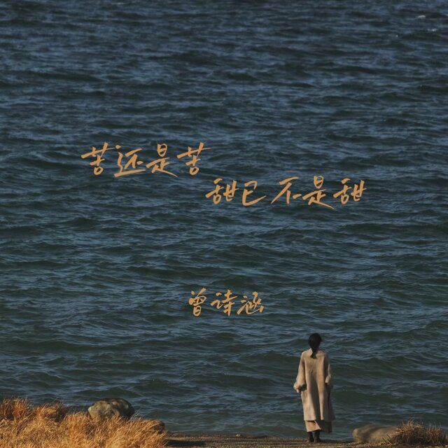 苦还是苦 甜已不是甜
