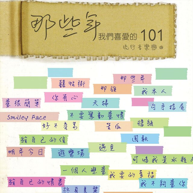 那些年我們喜愛的101流行音樂戀曲