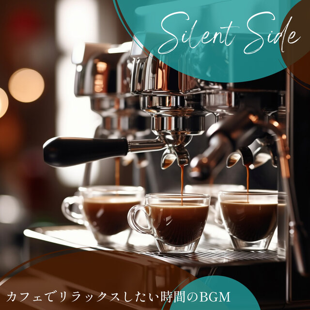 カフェでリラックスしたい時間のBGM