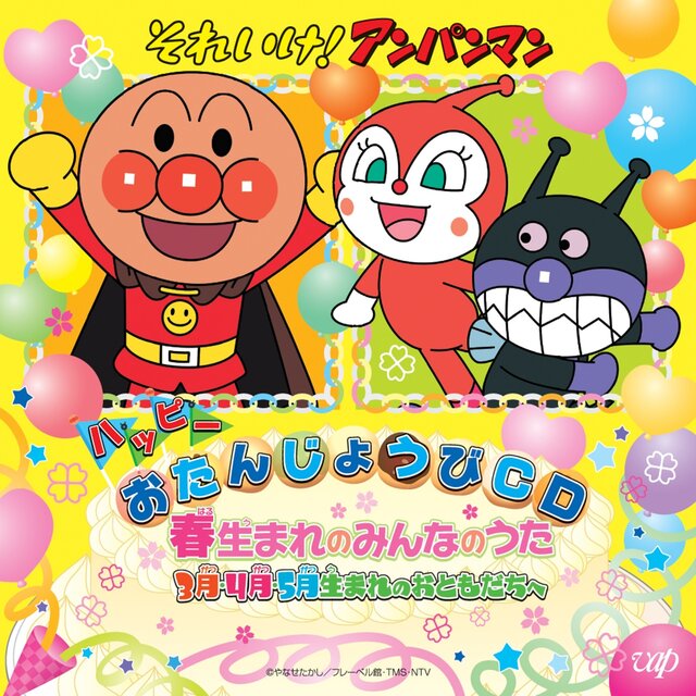 それいけ！アンパンマン ハッピーおたんじょうびCD 春生まれのみんなのうた　3月・4月・5月生まれのおともだちへ