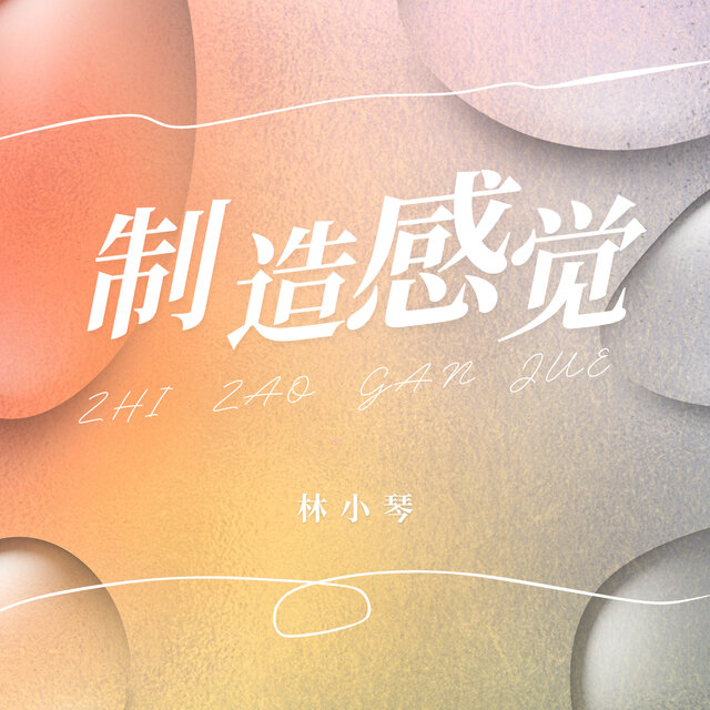 制造感觉
