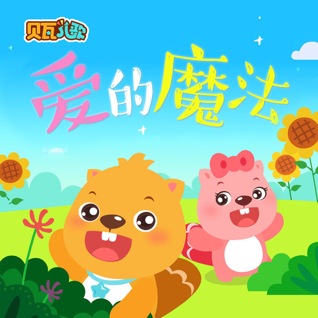 贝瓦儿歌之爱的魔法