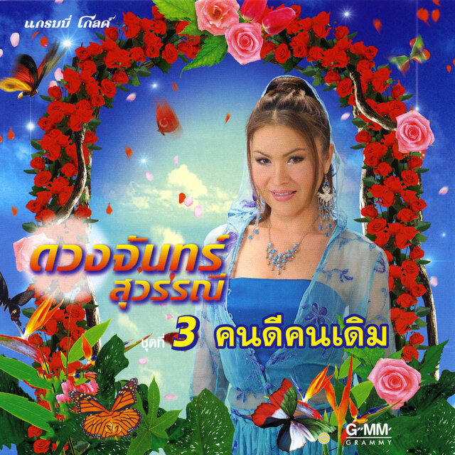 ชุดที่ 3 คนดีคนเดิม