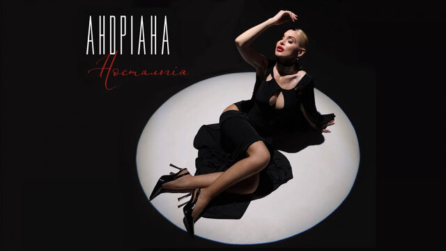Андріана - Ностальгія