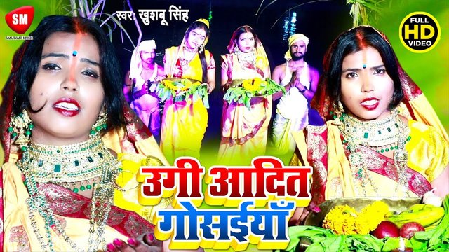 Ugi Aadit Gosaiya - Bhojpuri Chhath Video Song (Bhojpuri)