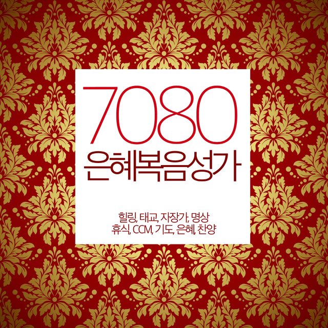 7080 은혜복음성가